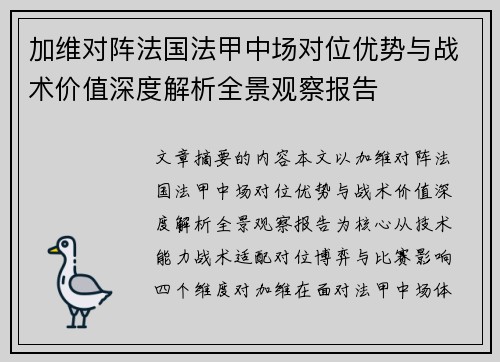 加维对阵法国法甲中场对位优势与战术价值深度解析全景观察报告
