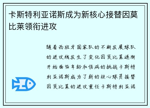 卡斯特利亚诺斯成为新核心接替因莫比莱领衔进攻
