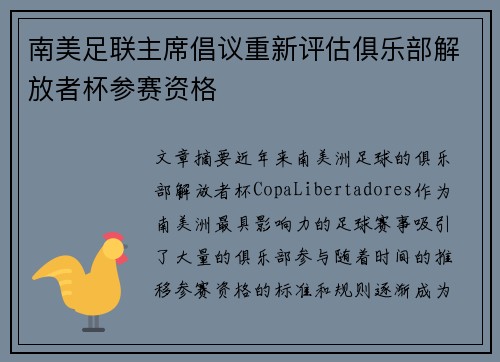 南美足联主席倡议重新评估俱乐部解放者杯参赛资格