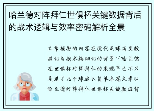 哈兰德对阵拜仁世俱杯关键数据背后的战术逻辑与效率密码解析全景