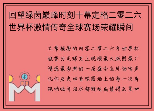 回望绿茵巅峰时刻十幕定格二零二六世界杯激情传奇全球赛场荣耀瞬间