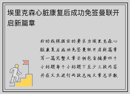 埃里克森心脏康复后成功免签曼联开启新篇章