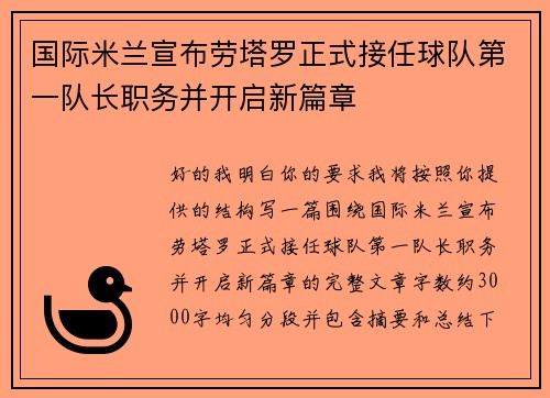 国际米兰宣布劳塔罗正式接任球队第一队长职务并开启新篇章