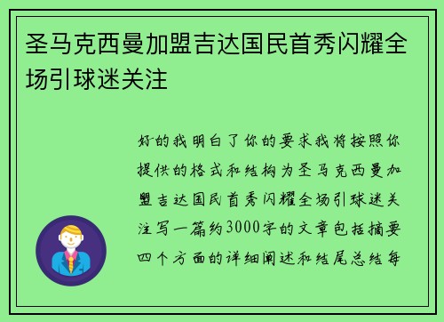 圣马克西曼加盟吉达国民首秀闪耀全场引球迷关注