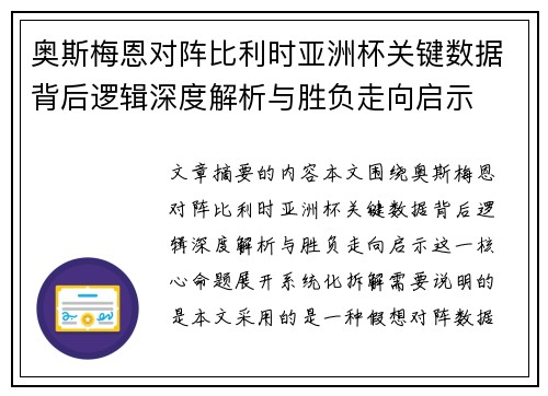 奥斯梅恩对阵比利时亚洲杯关键数据背后逻辑深度解析与胜负走向启示