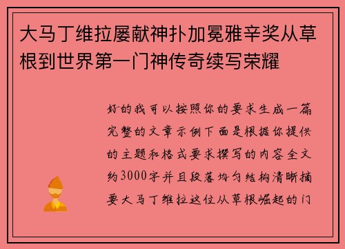 大马丁维拉屡献神扑加冕雅辛奖从草根到世界第一门神传奇续写荣耀