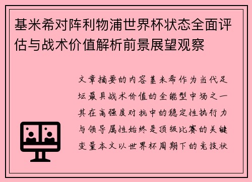 基米希对阵利物浦世界杯状态全面评估与战术价值解析前景展望观察