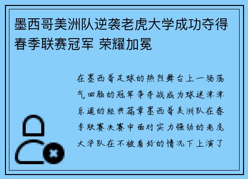 墨西哥美洲队逆袭老虎大学成功夺得春季联赛冠军 荣耀加冕