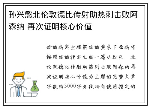 孙兴慜北伦敦德比传射助热刺击败阿森纳 再次证明核心价值