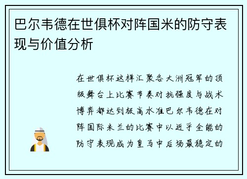 巴尔韦德在世俱杯对阵国米的防守表现与价值分析