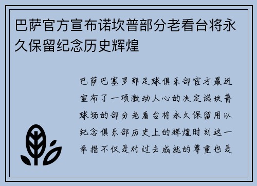 巴萨官方宣布诺坎普部分老看台将永久保留纪念历史辉煌