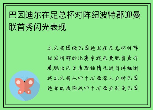 巴因迪尔在足总杯对阵纽波特郡迎曼联首秀闪光表现