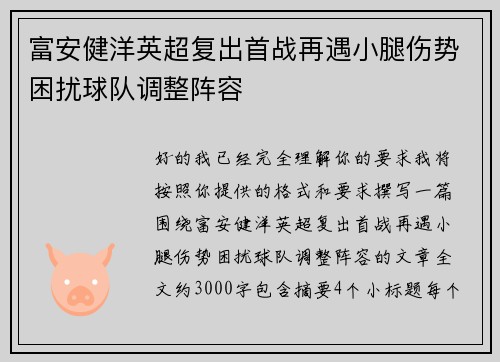 富安健洋英超复出首战再遇小腿伤势困扰球队调整阵容
