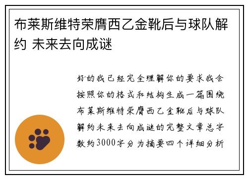 布莱斯维特荣膺西乙金靴后与球队解约 未来去向成谜