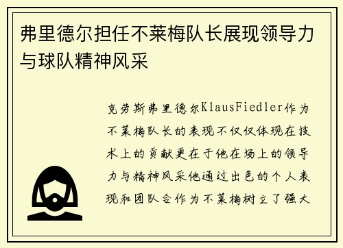 弗里德尔担任不莱梅队长展现领导力与球队精神风采