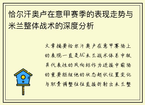 恰尔汗奥卢在意甲赛季的表现走势与米兰整体战术的深度分析