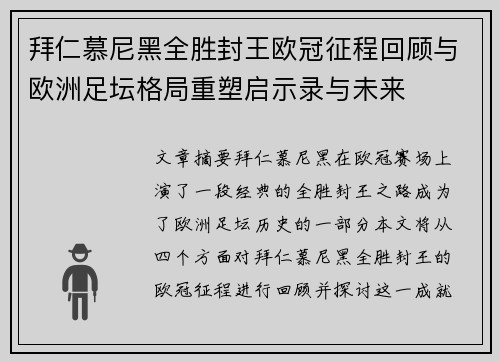拜仁慕尼黑全胜封王欧冠征程回顾与欧洲足坛格局重塑启示录与未来