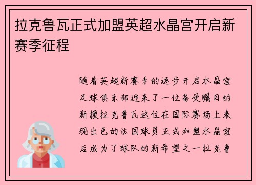 拉克鲁瓦正式加盟英超水晶宫开启新赛季征程