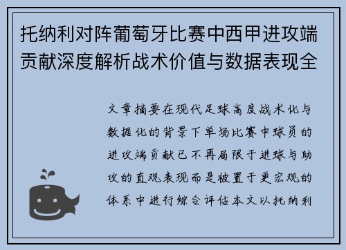托纳利对阵葡萄牙比赛中西甲进攻端贡献深度解析战术价值与数据表现全面评估
