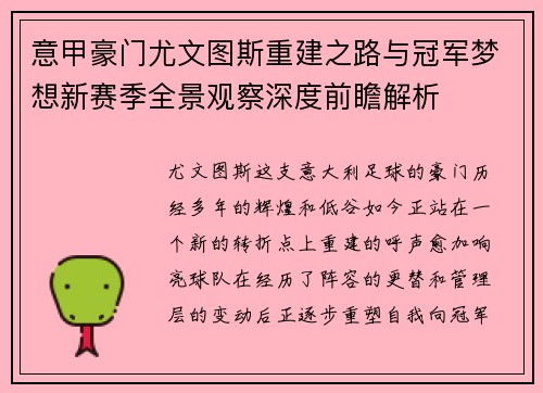 意甲豪门尤文图斯重建之路与冠军梦想新赛季全景观察深度前瞻解析