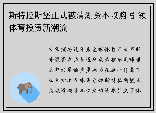 斯特拉斯堡正式被清湖资本收购 引领体育投资新潮流