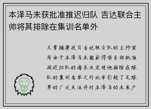 本泽马未获批准推迟归队 吉达联合主帅将其排除在集训名单外