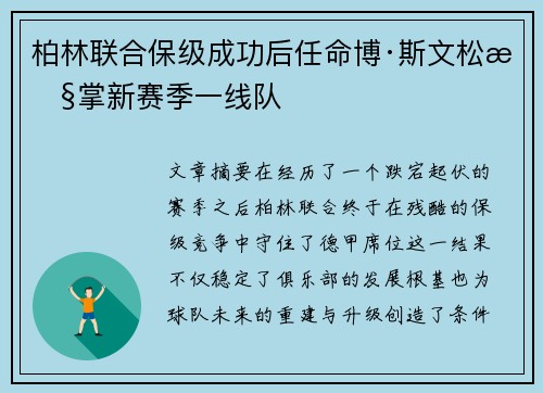 柏林联合保级成功后任命博·斯文松执掌新赛季一线队