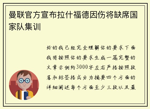曼联官方宣布拉什福德因伤将缺席国家队集训