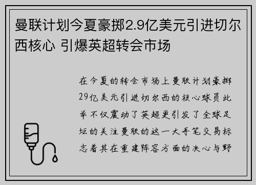 曼联计划今夏豪掷2.9亿美元引进切尔西核心 引爆英超转会市场