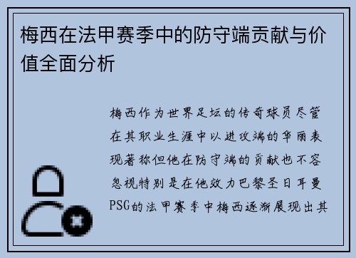 梅西在法甲赛季中的防守端贡献与价值全面分析