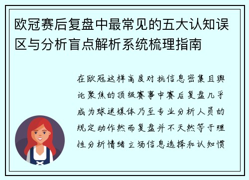 欧冠赛后复盘中最常见的五大认知误区与分析盲点解析系统梳理指南