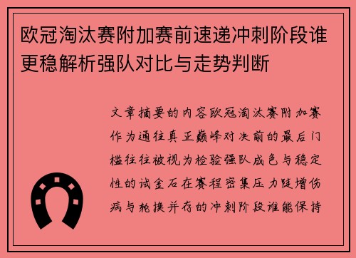 欧冠淘汰赛附加赛前速递冲刺阶段谁更稳解析强队对比与走势判断