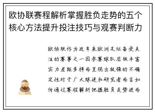 欧协联赛程解析掌握胜负走势的五个核心方法提升投注技巧与观赛判断力