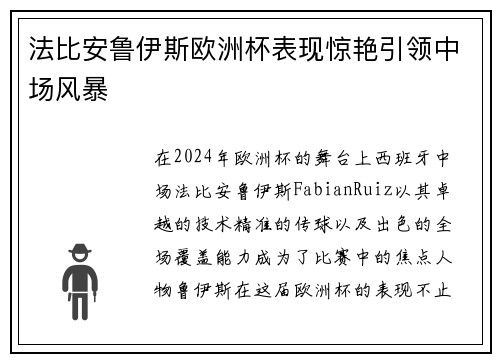 法比安鲁伊斯欧洲杯表现惊艳引领中场风暴
