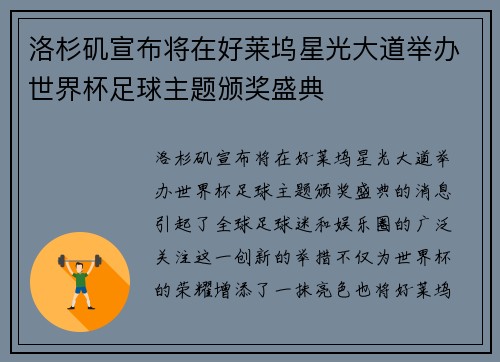 洛杉矶宣布将在好莱坞星光大道举办世界杯足球主题颁奖盛典