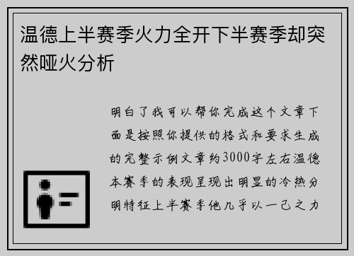 温德上半赛季火力全开下半赛季却突然哑火分析