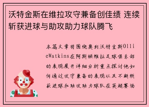 沃特金斯在维拉攻守兼备创佳绩 连续斩获进球与助攻助力球队腾飞