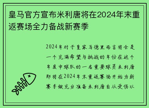 皇马官方宣布米利唐将在2024年末重返赛场全力备战新赛季
