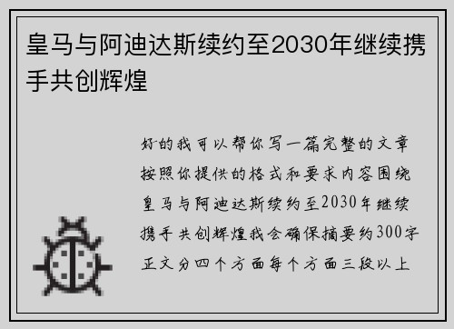 皇马与阿迪达斯续约至2030年继续携手共创辉煌