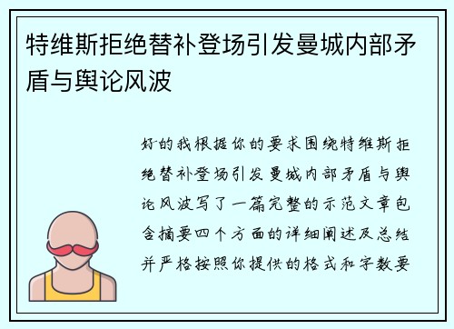 特维斯拒绝替补登场引发曼城内部矛盾与舆论风波