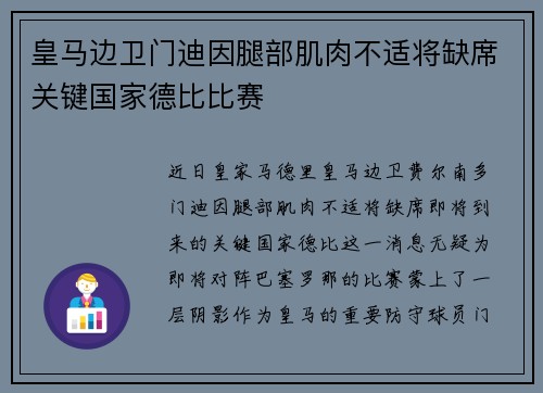 皇马边卫门迪因腿部肌肉不适将缺席关键国家德比比赛