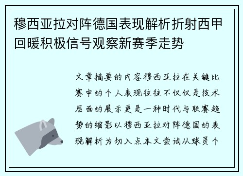 穆西亚拉对阵德国表现解析折射西甲回暖积极信号观察新赛季走势