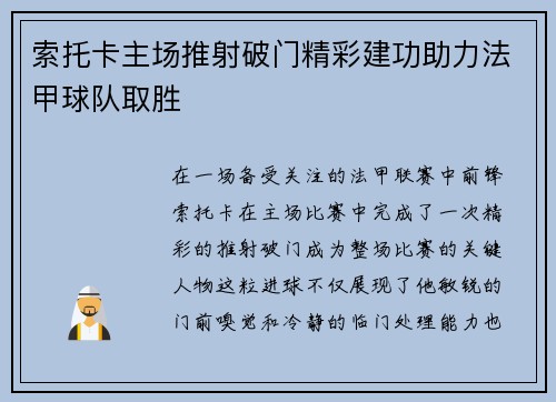 索托卡主场推射破门精彩建功助力法甲球队取胜