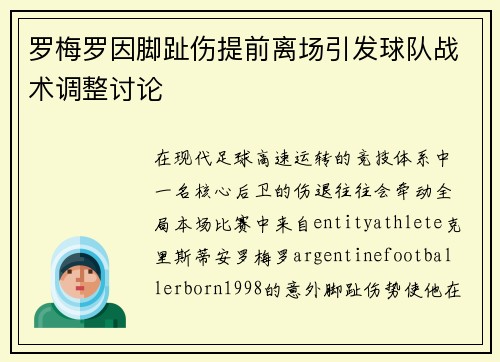 罗梅罗因脚趾伤提前离场引发球队战术调整讨论