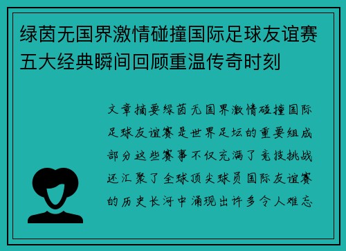 绿茵无国界激情碰撞国际足球友谊赛五大经典瞬间回顾重温传奇时刻