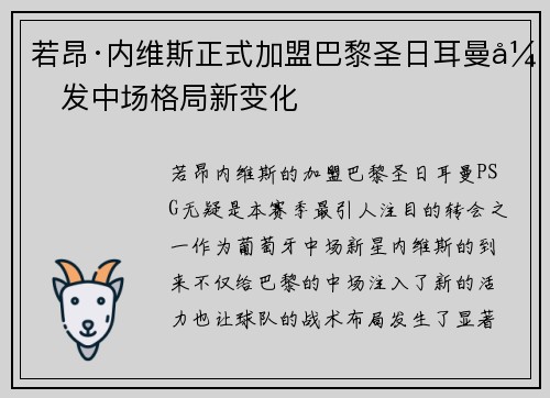 若昂·内维斯正式加盟巴黎圣日耳曼引发中场格局新变化