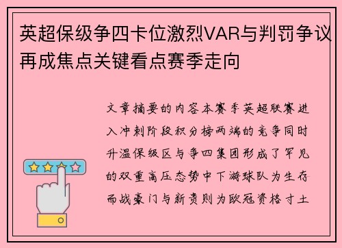 英超保级争四卡位激烈VAR与判罚争议再成焦点关键看点赛季走向