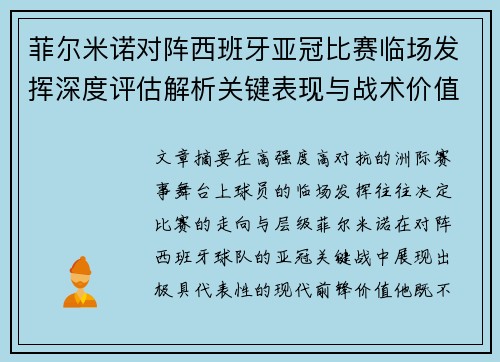菲尔米诺对阵西班牙亚冠比赛临场发挥深度评估解析关键表现与战术价值
