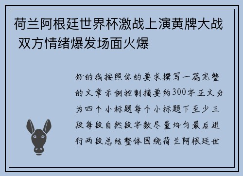荷兰阿根廷世界杯激战上演黄牌大战 双方情绪爆发场面火爆