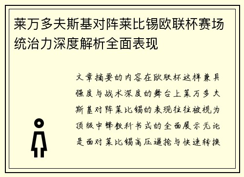 莱万多夫斯基对阵莱比锡欧联杯赛场统治力深度解析全面表现